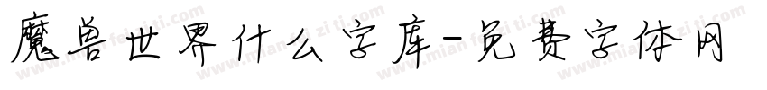 魔兽世界什么字库字体转换