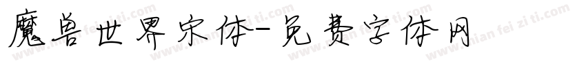 魔兽世界宋体字体转换