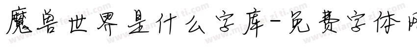 魔兽世界是什么字库字体转换