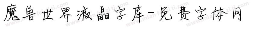 魔兽世界液晶字库字体转换