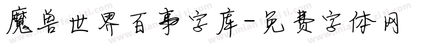 魔兽世界百事字库字体转换