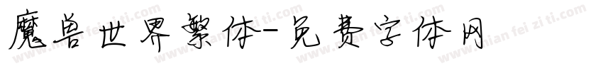 魔兽世界繁体字体转换