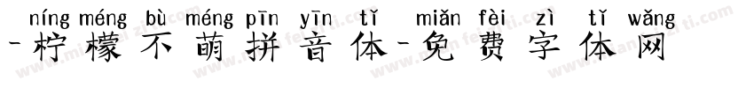 -柠檬不萌拼音体字体转换