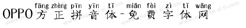 OPPO方正拼音体字体转换