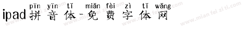 ipad拼音体字体转换