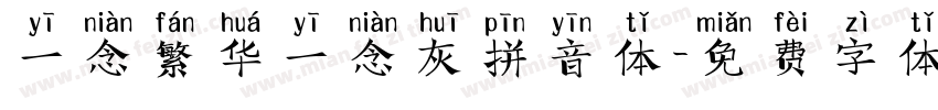 一念繁华一念灰拼音体字体转换