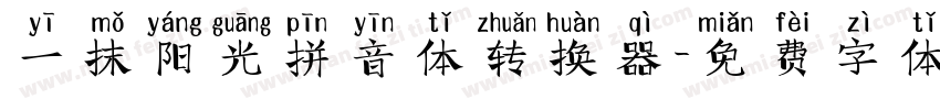 一抹阳光拼音体转换器字体转换