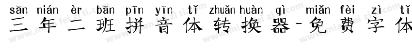 三年二班拼音体转换器字体转换