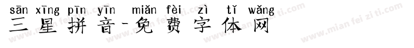 三星拼音字体转换