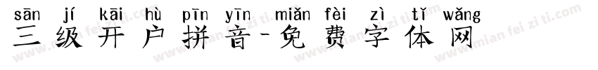 三级开户拼音字体转换