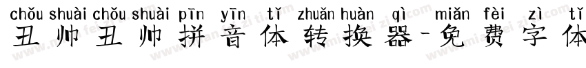 丑帅丑帅拼音体转换器字体转换