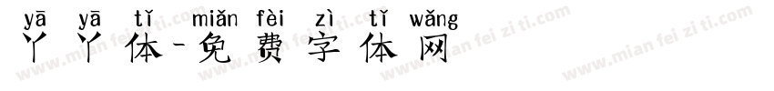 丫丫体字体转换