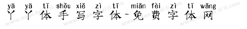 丫丫体手写字体字体转换