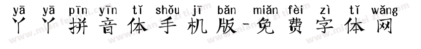 丫丫拼音体手机版字体转换