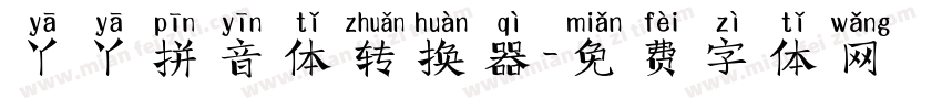 丫丫拼音体转换器字体转换