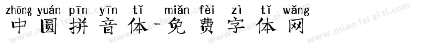 中圆拼音体字体转换