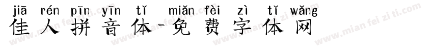 佳人拼音体字体转换