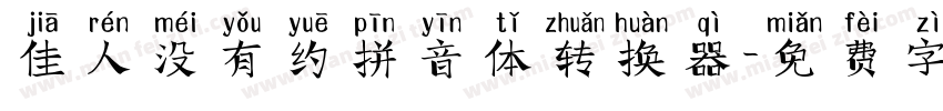 佳人没有约拼音体转换器字体转换