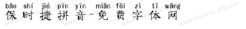 保时捷拼音字体转换