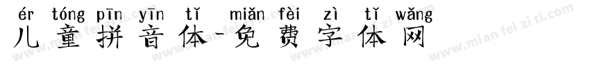儿童拼音体字体转换