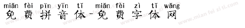 免费拼音体字体转换