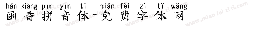 函香拼音体字体转换