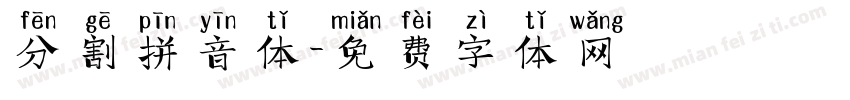 分割拼音体字体转换