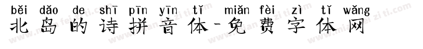 北岛的诗拼音体字体转换