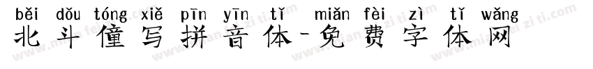 北斗僮写拼音体字体转换
