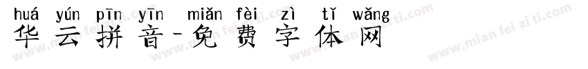 华云拼音字体转换