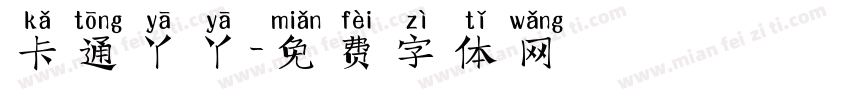 卡通丫丫字体转换