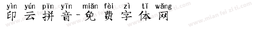 印云拼音字体转换