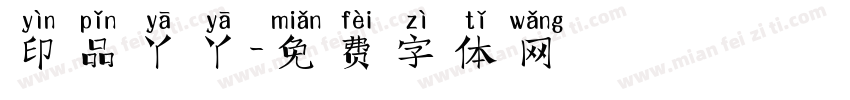 印品丫丫字体转换