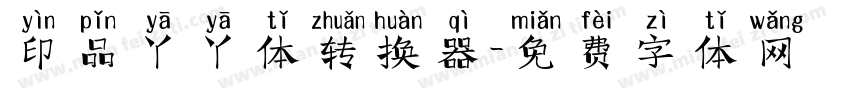 印品丫丫体转换器字体转换