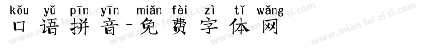 口语拼音字体转换