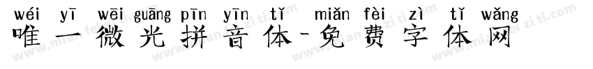 唯一微光拼音体字体转换