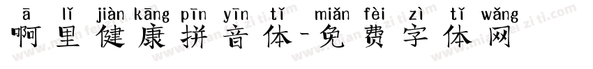 啊里健康拼音体字体转换