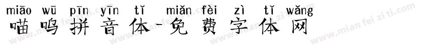 喵呜拼音体字体转换