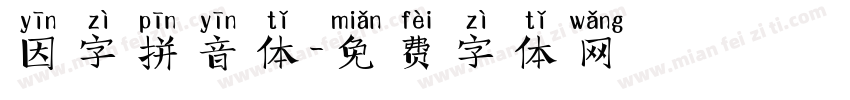 因字拼音体字体转换