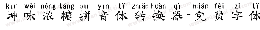 坤味浓糖拼音体转换器字体转换
