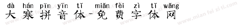 大寒拼音体字体转换