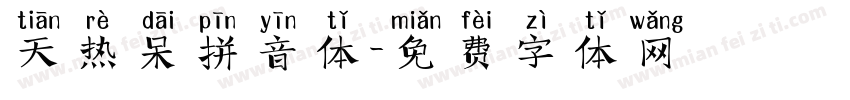 天热呆拼音体字体转换
