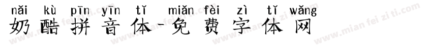 奶酷拼音体字体转换