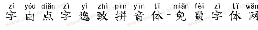 字由点字逸致拼音体字体转换