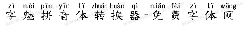 字魅拼音体转换器字体转换