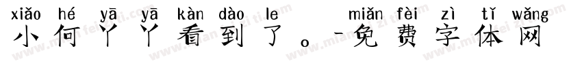 小何丫丫看到了。字体转换