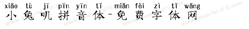 小兔叽拼音体字体转换