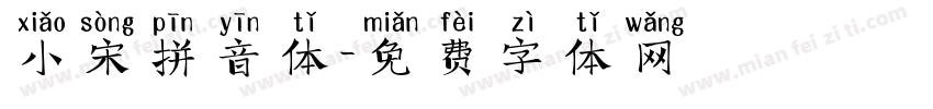 小宋拼音体字体转换