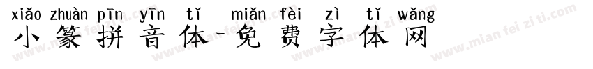 小篆拼音体字体转换