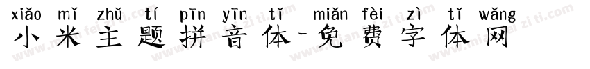 小米主题拼音体字体转换